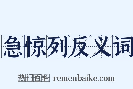 急惊列反义词是什么意思的图片